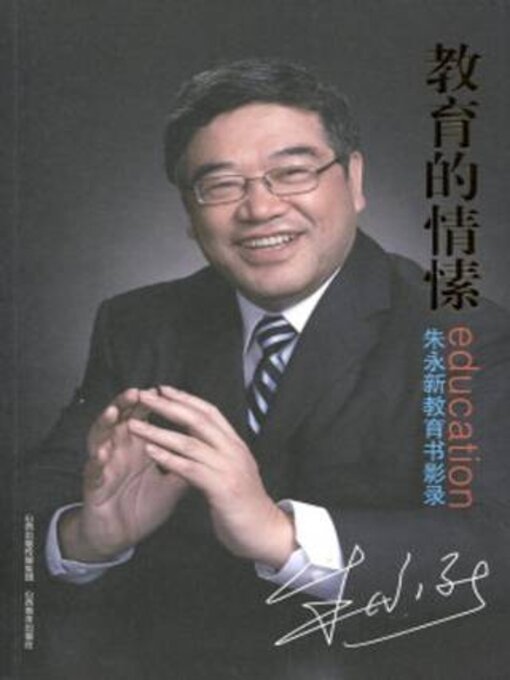 Title details for 教育的情愫 by 朱永新著 - Available